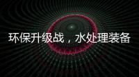 环保升级战，水处理装备领跑者「博美环境」的突围策略
