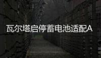 瓦尔塔启停蓄电池适配AGM92Ah新款奔驰S400S320G500CLS300GLER350