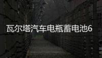 瓦尔塔汽车电瓶蓄电池65D23L适配斯巴力狮傲虎三菱戈蓝吉普指南