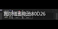 瓦尔塔蓄电池80D26R适用别克陆尊皇冠锐志哈弗H6瑞虎汽车电瓶蓝标