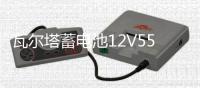 瓦尔塔蓄电池12V55AH适配凯越乐风乐驰骋景程指南者汽车电瓶86610