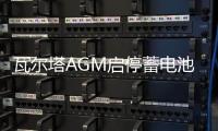 瓦尔塔AGM启停蓄电池汽车电瓶80AH配路虎奔驰c200宝马奥迪沃尔沃