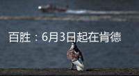 百胜：6月3日起在肯德基、必胜客中国门店全面推广人造肉
