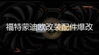 福特蒙迪欧改装配件爆改汽车用品外观装饰后备箱尾箱防护贴后护板