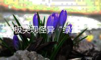南极突现怪异“绿雪”：世界气候变暖所致