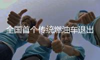 全国首个传统燃油车退出时间表研究报告发布！网友：这也太快了