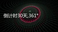 倒计时30天,361°携“小青荷”满怀热爱奔赴亚运之约