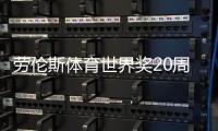 劳伦斯体育世界奖20周年 见证历史时刻