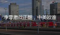 净零激战正酣，中美欧谁更胜一筹？