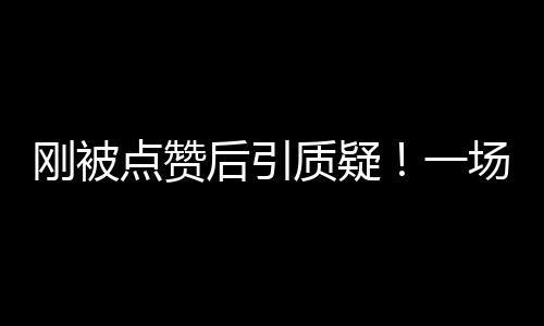刚被点赞后引质疑！一场由“水氢发动机”引起的争议！