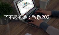 了不起的她：致敬2022卡塔尔世界杯女性员工
