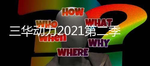 三华动力2021第二季庞巴迪俱乐部摩托艇横穿渤海完美收官
