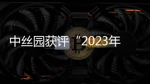 中丝园获评“2023年深圳市社会科学普及示范基地”