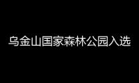 乌金山国家森林公园入选首批“中国森林氧吧”