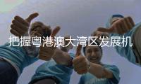 把握粤港澳大湾区发展机遇 节能环保“攻城”有谋略