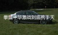 拳盟中华激战到底携手天翼云VR独家3D全景直播引燃拳击热火