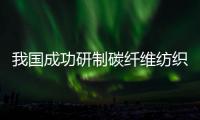 我国成功研制碳纤维纺织节能风机