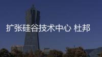 扩张硅谷技术中心 杜邦加大新能源和电子材料的研发