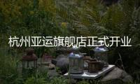 杭州亚运旗舰店正式开业，361°以专业助力亚洲体育运动