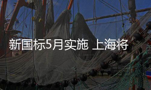新国标5月实施 上海将加大柴油车监控力度