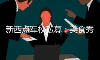 新西点军校私募：美食秀催生“吃经济”