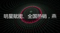 明星赋能、全国热销，燕京U8如何打造年轻化、高端化新营销样本？