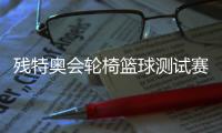 残特奥会轮椅篮球测试赛在广州举行