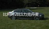 比利时2比1力克丹麦，国际高端家电gorenje现场助力顶级对决