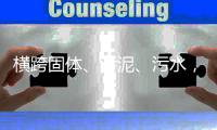 横跨固体、污泥、污水，通源环境何以拿下千亿市场？