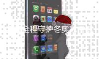 潘婷全程守护冬奥冰雪健儿，实现“漂亮迎赛，闪耀赢战”