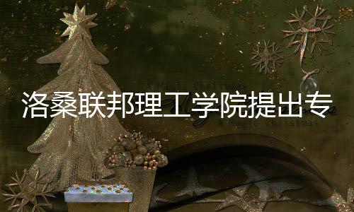 洛桑联邦理工学院提出专利概念——减排9成二氧化碳，还能循环利用？