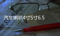 汽车喇叭4寸5寸6.5寸同轴全频高中重低音炮车载音响无损改装套装