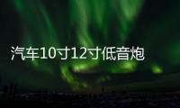 汽车10寸12寸低音炮空箱体无源低音炮箱体车载音响空箱体喇叭木箱