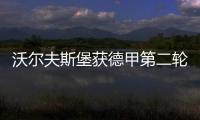 沃尔夫斯堡获德甲第二轮积分榜首 看球赛上虎牙！