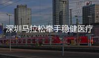 深圳马拉松牵手稳健医疗、全棉时代，共赴绿色征程