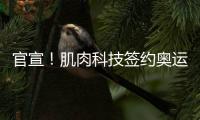 官宣！肌肉科技签约奥运冠军石智勇！
