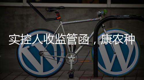实控人收监管函，康农种业上市一波三折