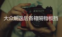 大众朗逸后备箱隔物板挡板整理收纳汽车改装饰用品储物盒收纳配件