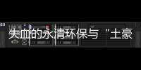 失血的永清环保与“土豪式”并购