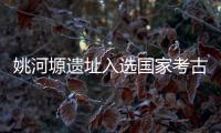 姚河塬遗址入选国家考古遗址公园立项名单