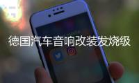 德国汽车音响改装发烧级6.5寸同轴喇叭中高低一体铝盆架蚕丝高音