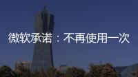 微软承诺：不再使用一次性塑料