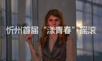 忻州首届“漾青春”摇滚音乐节即将巅峰唱响
