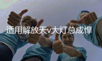 适用解放天v大灯总成悍v悍威龙v前大灯货车配件一汽青岛改装led