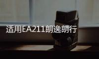 适用EA211朗逸朗行朗境POLO明锐途安1.6空气滤芯总成空滤外壳原厂