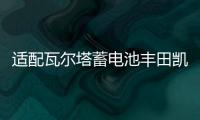 适配瓦尔塔蓄电池丰田凯美瑞2.4L皇冠锐志2.5L普拉多汉兰达汽车电