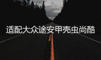 适配大众途安甲壳虫尚酷夏朗/朗行/高尔原装电瓶瓦尔塔汽车蓄电池