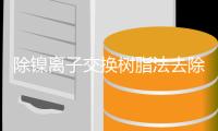 除镍离子交换树脂法去除电镀废水中的镍