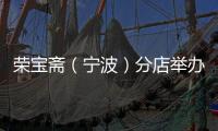 荣宝斋（宁波）分店举办围棋名人赛，旨在搭建琴棋书画“中华四艺”教育培训服务平台