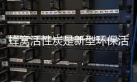 蜂窝活性炭是新型环保活性炭产品，市场需求在不断释放